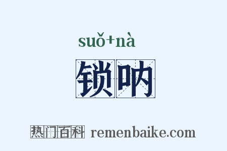 锁呐是什么意思的图片